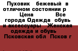 Пуховик , бежевый, в отличном состоянии р 48-50 › Цена ­ 8 000 - Все города Одежда, обувь и аксессуары » Женская одежда и обувь   . Псковская обл.,Псков г.